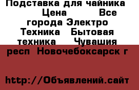 Подставка для чайника vitek › Цена ­ 400 - Все города Электро-Техника » Бытовая техника   . Чувашия респ.,Новочебоксарск г.